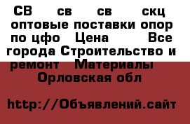  СВ 95, св110, св 164, скц  оптовые поставки опор по цфо › Цена ­ 10 - Все города Строительство и ремонт » Материалы   . Орловская обл.